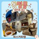 피스프린팅 | [광주/동명동] 데이트 코스 카페 피스커피랩, 고양이 상주하는 힙한 심야 핫플 솔직후기