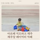 키즈까페어린왕자 | 제주도 아이랑 여행 애월 실내 갈만한곳 아르떼 키즈파크, 제주당 카페