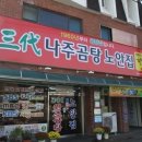 삼대나주곰탕 - 중구 퇴계로 386 | 삼대나주곰탕