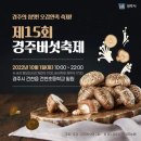 경주버섯축제 네이버블로그