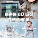 [ 연수구 동춘동 아기사진 워크룸바이리 스노우볼 컨셉 촬영 후기 ]