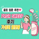원골프 - 창원시 마산회원구 북성로 478-1 | 예산 150만 원으로 골프채 맞춘 후기💖 대치역 골프샵에서 PRGR SWEEP 풀세트 구매했어요!
