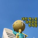 엑스포과학공원 주차장 이미지