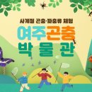 여주곤충박물관 네이버블로그