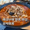 홍익짬뽕 - 강북구 노해로 33 | 의정부역 짬뽕 맛집 홍익짬뽕 메뉴 주차 후기