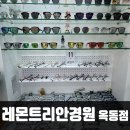 레몬트리안경원 이미지