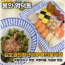 영덕동 초밥 | 배달시켜먹기 좋은 가성비 최고 맛집 김호권의 청년어부 용인 흥덕점