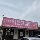 [이천쌀밥집] 밑반찬 잘 나오는 한식집 / 내돈내산 솔직후기
