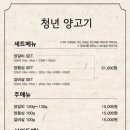 청년양고기 - 충주시 연수동산로 23 | 청년양고기