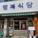 서울 송정역 맛집 또 가고 싶은 행복식당 내돈내산 후기