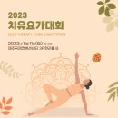 치유요가 이미지
