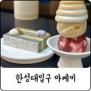 서득 | 비건 디저트의 신세계, 아케미 카페에서 맛본 건강한 달콤함!