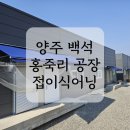 엄정경로당 | [테라스플러스] 양주 백석 홍죽리 공장 접이식어닝