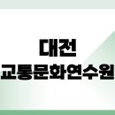 (주)선진운수 | 대전 교통문화연수원 홈페이지 www.dtcc.or.kr