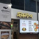 기흥 생선구이 갈치조림 맛집 남도생선구이 후기!