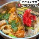 샤브앤 | 인천 송도 샤브샤브 무한리필 맛집 추천 샤브앤쿡 솔직 후기