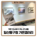 일산동구청 갤러리 가온 | 작은 전시회가 주는 큰 감동, 일산동구청 가온갤러리