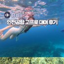 포할리데이 | 인천공항 고프로 대여 포할리데이 후기