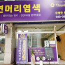 오땡큐염색