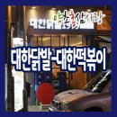 대한닭발1979