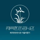 제주의 한란 네이버블로그