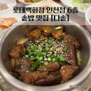 건강한밥상 동인천점 | 건강하고 깔끔한 솥밥한상 맛집, [다솥] 롯데백화점 인천점