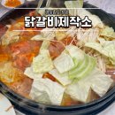 용지기름집 | 창원 용호동 닭갈비 제작소 무한리필 내돈내산 후기