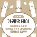 국시와가래떡 | 11월11일 농업인의 날. 가래떡데이 이벤트
