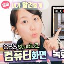 컴퓨터 화면 녹화하는 방법. OBS 스튜디오 설치부터 이용까지. OBS studio 화면 캡쳐 이미지