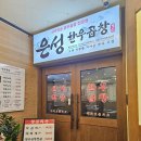 (주)은성정보통신 | 서현동 맛집 곱창 : &#34;은성한우곱창 서현본점&#34; 은성모듬 솔직후기