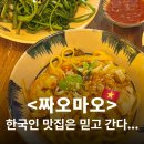 마오 | [베트남🇻🇳] 나트랑 &#39;한국인 맛집&#39; &lt;짜오마오&gt; 후기 ㅣ 매운해산물미꽝, 모닝글로리 추천