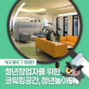 도시재생_뉴딜사업_현장지원센터 | [북구 기자단] 대구 청년 창업자를 위한 코워킹공간, 청년놀이터 - 백은영 기자