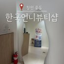 박언니뷰티샵 | 창원웨딩관리 한국언니뷰티샵 원쎄라 리프팅 후기
