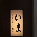 이마스시 | 해운대 스시이마 마린시티 스시오마카세 디너 후기