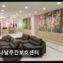 하늘사이 주간보호센터 | [부천 주간보호센터/추천/후기] 나날주간보호센터 보호자 마음 닿는 따뜻한 돌봄