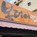 복덩이김밥 이미지