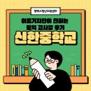 신한중학교 네이버블로그