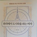 파리에서 도시락을 파는 여자 - 캘리 최 지음 이미지