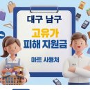 봉덕맛길 안내간판1 | 대구 남구 고유가 피해지원금 사용 가능한 마트