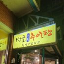 샘골돌솥추어탕 이미지