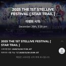 THE STAR | [콘서트] 2025 THE FIRST STELLIVE FESTIVAL STAR TRAIL (스텔라이브 첫 콘서트) 온라인 후기
