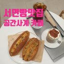 [서면베이커리맛집] "서면 공간사계 카페" 매일 아침 직접 굽는 빵맛집. 주차가능카페