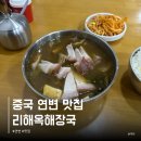 연길해연장국집 | 연길 자유여행 연변 맛집 리해옥장국왕 된장국 고덕지도 위치 후기