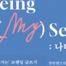 손바닥 글쓰기 - 나를 찾는 글쓰기 | (후기)나다움 &amp; 수익화를 찾는 브랜딩 글쓰기 70일