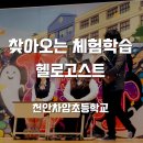 차암초등학교 | 찾아오는 체험학습 추천! <헬로고스트> 천안차암초등학교 공연 후기