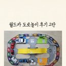 월드카 | 월드카 도로놀이 후기 2탄 (3개월째, 일주일 3번씩 꺼냄)