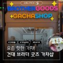 고양이마법사 | 건대입구역 브라더굿즈 가챠샵 후기│귀여운 회사원 출근 고양이 가챠 뽑아봤어요