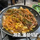 동성목장 | 제주 남쪽 서귀포 흑돼지 제육 두루치기 도민 맛집 동성식당
