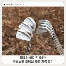 미우라 아이언 추천! 송도 골프 피팅샵 맞춤 제작 후기