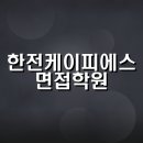 한전케이피에스 이미지